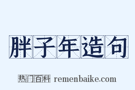 胖子年造句是什么意思的图片